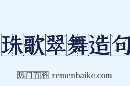 珠歌翠舞造句是什么意思的图片